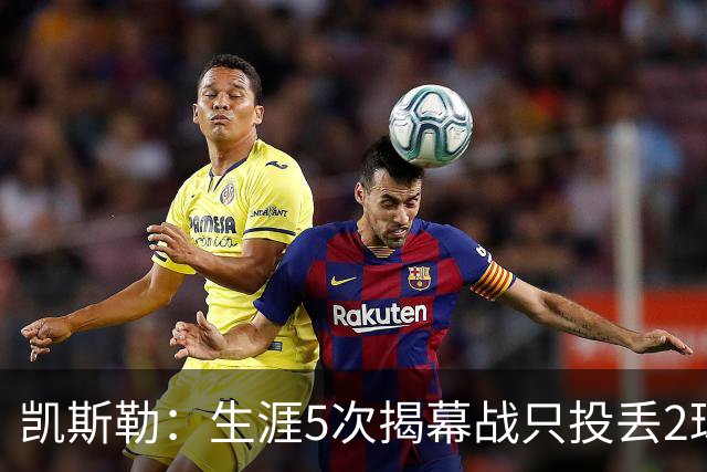 凯斯勒：生涯5次揭幕战只投丢2球？我不知道为啥 可能和吃的有关