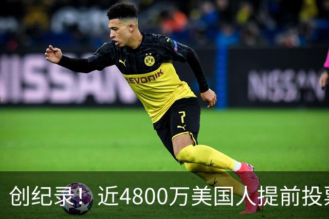 创纪录！近4800万美国人提前投票，民主党提前投票领先共和党