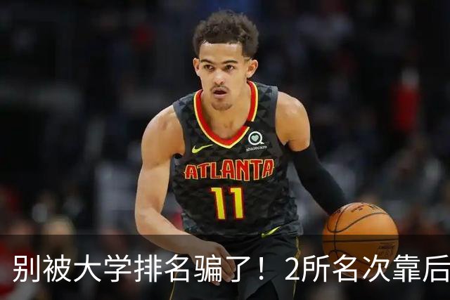 别被大学排名骗了！2所名次靠后的985，为何进入中央巡视名单