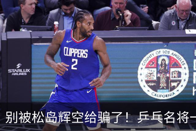 别被松岛辉空给骗了！乒乓名将一语点破其打法：看似乱打实则精准