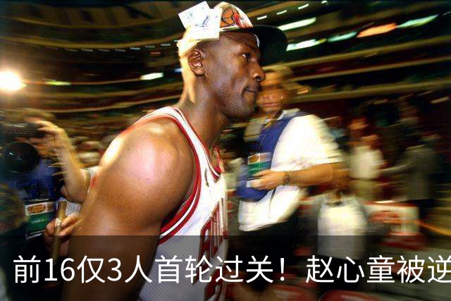 前16仅3人首轮过关！赵心童被逆转，常冰玉功亏一篑，艾伦出局