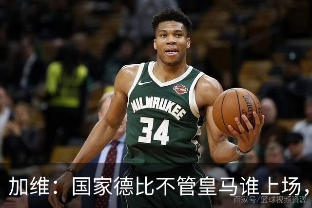 加维：国家德比不管皇马谁上场，我都会全力以赴争胜