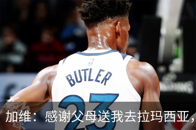 加维：感谢父母送我去拉玛西亚，我永远是巴萨人