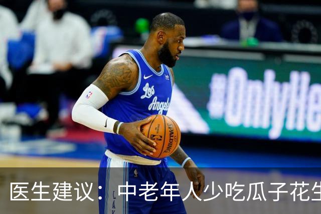 医生建议：中老年人少吃瓜子花生，常吃这3种零嘴，更健康！