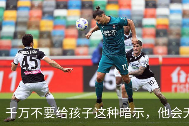 千万不要给孩子这种暗示，他会无条件相信，并用一生去验证