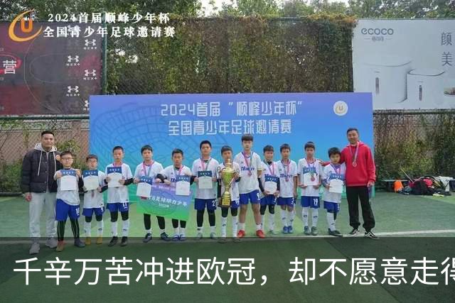 千辛万苦冲进欧冠，却不愿意走得太远？这些球队打得什么算盘