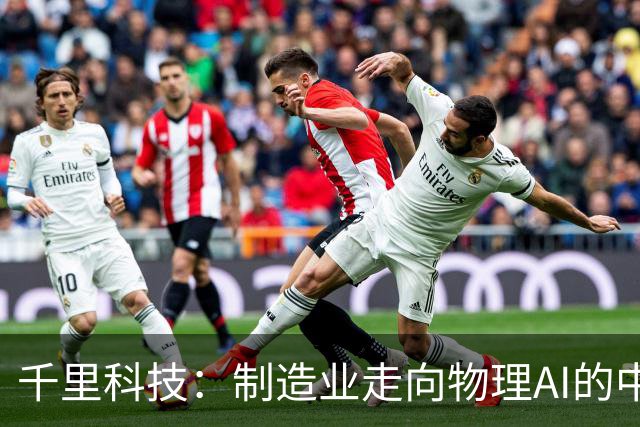 千里科技：制造业走向物理AI的中国样板