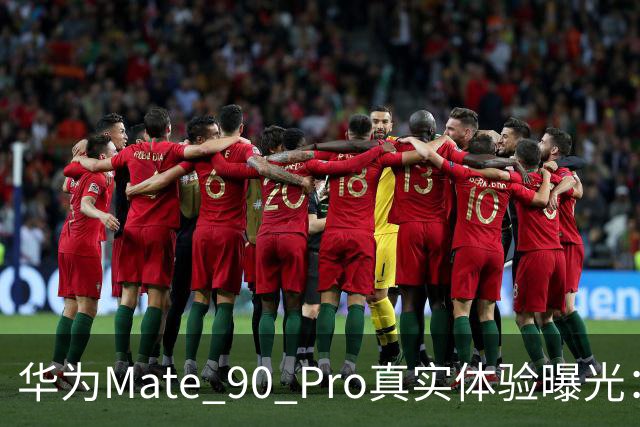 华为Mate 90 Pro真实体验曝光：续航不错、性能够用，最后却放弃了