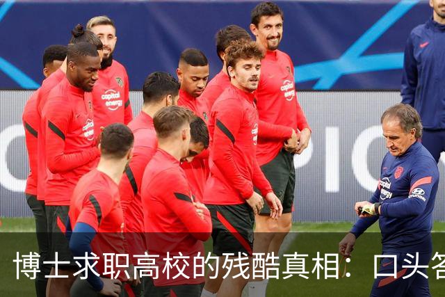 博士求职高校的残酷真相：口头答应不算数，上会通过不算数，签了三方都不算数，没盖章的承诺到底有多脆弱？