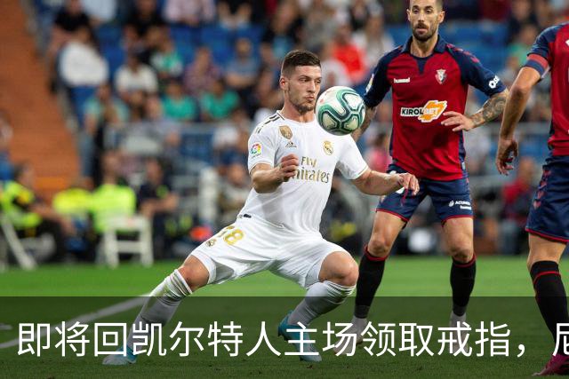 即将回凯尔特人主场领取戒指，尼克斯内线新援期望球队触底反弹？