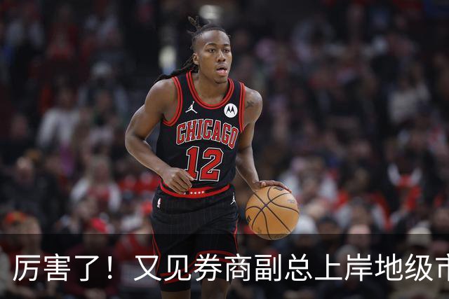 厉害了！又见券商副总上岸地级市副市长
