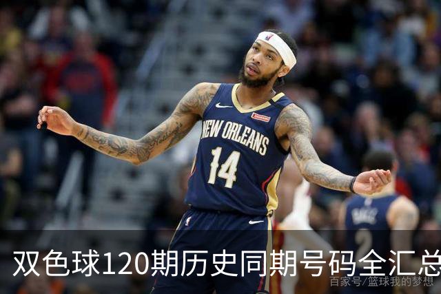 双色球120期历史同期号码全汇总