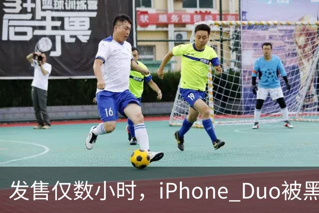 发售仅数小时，iPhone Duo被黑客团队越狱