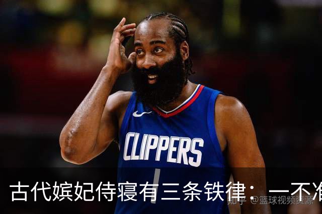 古代嫔妃侍寝有三条铁律：一不准出声，另两条脏的连史官都不敢写