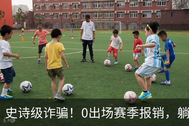 史诗级诈骗！0出场赛季报销，躺赚350万，国王被西蒙斯坑麻了