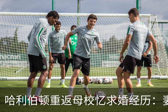 哈利伯顿重返母校忆求婚经历：妻子以为是来母校这吃晚餐的