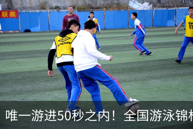 唯一游进50秒之内！全国游泳锦标赛：徐嘉余强势晋级100仰决赛