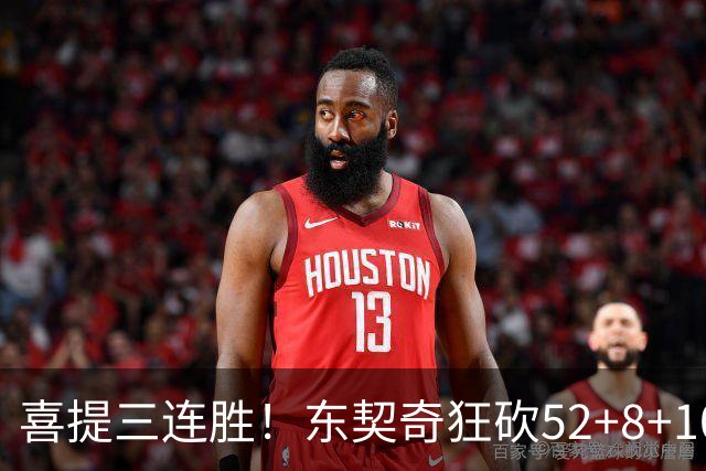 喜提三连胜！东契奇狂砍52+8+10，连续两记三分把分差拉开，里夫斯29分，湖人五人上双逆转爵士