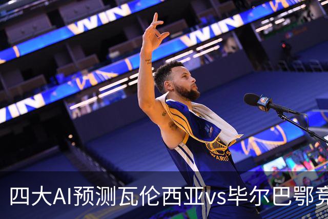 四大AI预测瓦伦西亚vs毕尔巴鄂竞技：三家看好客胜，一家防平