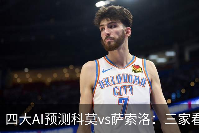四大AI预测科莫vs萨索洛：三家看好主胜，豆包猜2比2平局