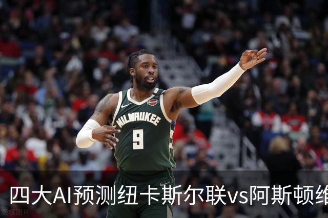 四大AI预测纽卡斯尔联vs阿斯顿维拉：两家看好主胜，两家防平