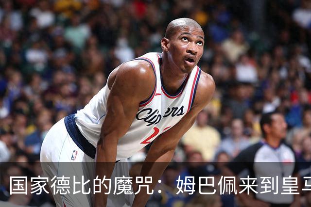 国家德比的魔咒：姆巴佩来到皇马后，为什么只赢过一次巴萨
