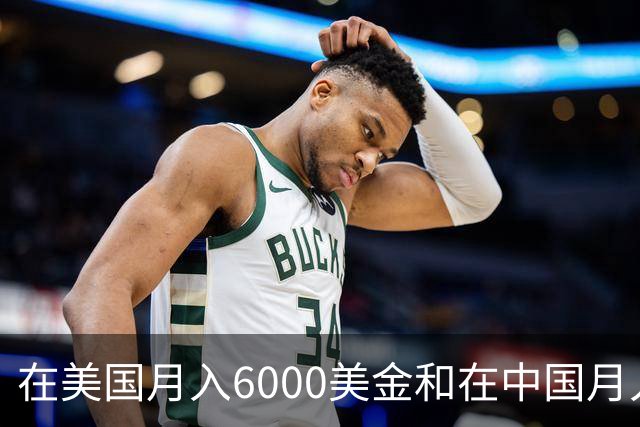 在美国月入6000美金和在中国月入6000元，哪个生活水平更高？