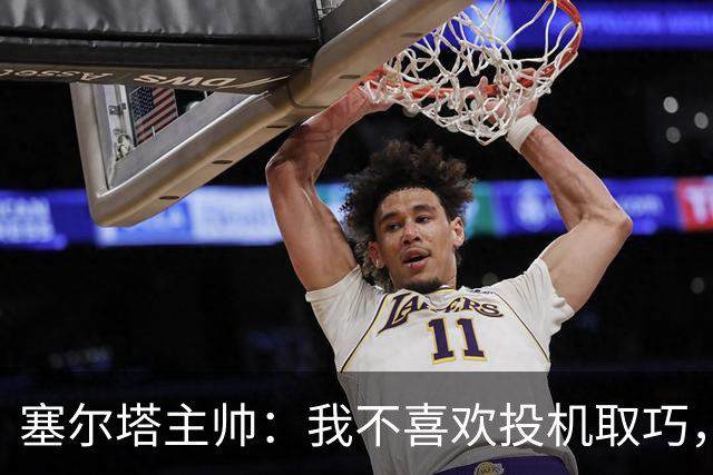 塞尔塔主帅：我不喜欢投机取巧，现在的情况也不允许