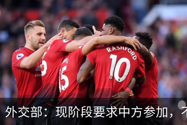 外交部：现阶段要求中方参加，不公平、不合理，也不可能
