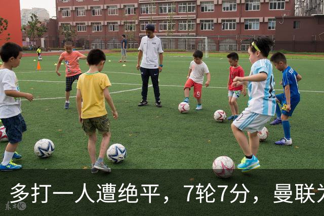 多打一人遭绝平，7轮7分，曼联为何濒临降级区？