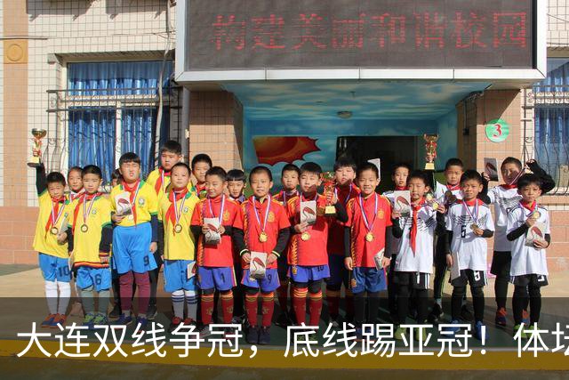大连双线争冠，底线踢亚冠！体坛：英博今年票房收入5千万 球迷：去年还7千万呢