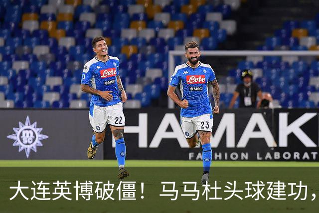 大连英博破僵！马马杜头球建功，成队史第一人，斯坦丘助攻