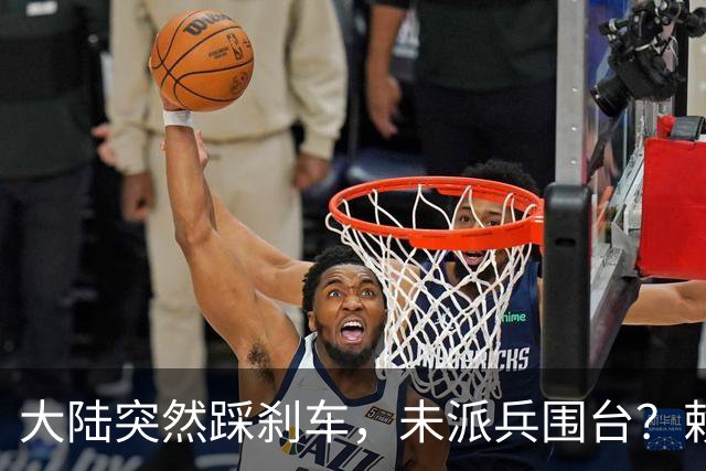 大陆突然踩刹车，未派兵围台？赖清德接到风声，收台最优解出炉