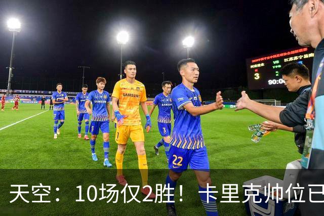 天空：10场仅2胜！卡里克帅位已然岌岌可危，场均拿1分降级队水准