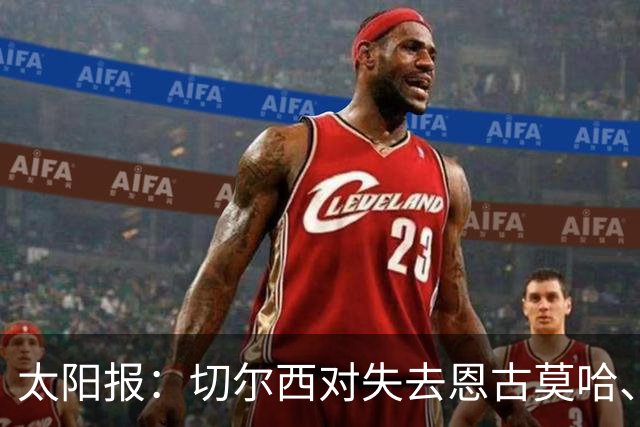 太阳报：切尔西对失去恩古莫哈、眼睁睁看着他投奔利物浦深感懊悔