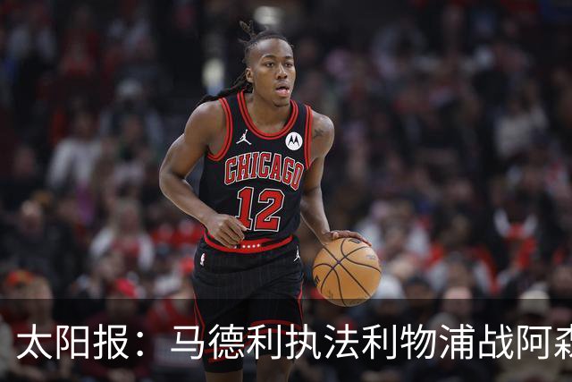 太阳报：马德利执法利物浦战阿森纳，班克斯执法切尔西战曼联
