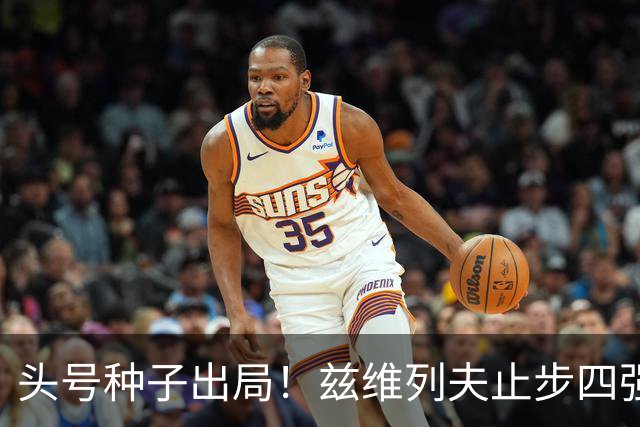 头号种子出局！兹维列夫止步四强，送对手首进上海大师赛决赛