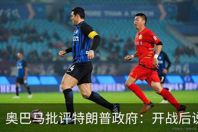 奥巴马批评特朗普政府：开战后说“这是最伟大战争”，但美国不仅没胜利，反而让伊朗有了控制霍尔木兹海峡“一票否决权”、战略地位更稳固