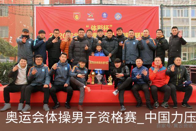 奥运会体操男子资格赛 中国力压日本排名第一晋级