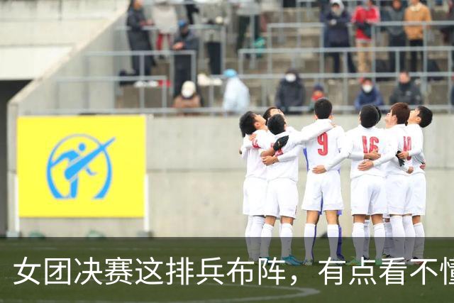 女团决赛这排兵布阵，有点看不懂了！