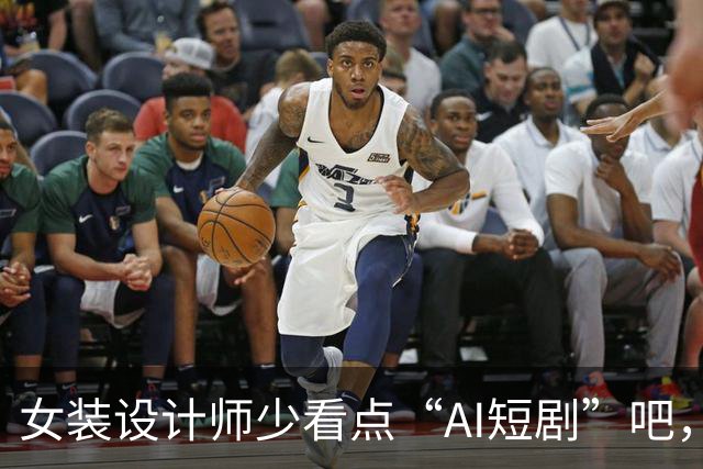 女装设计师少看点“AI短剧”吧，女装已经不是难看，而是没眼看了！