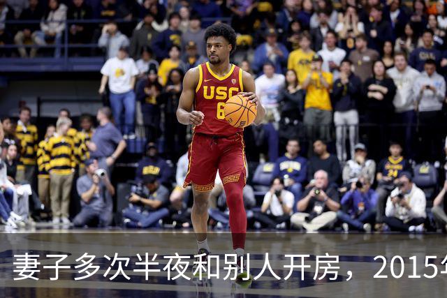 妻子多次半夜和别人开房，2015年丈夫劝说无果，将她杀死后并抛尸
