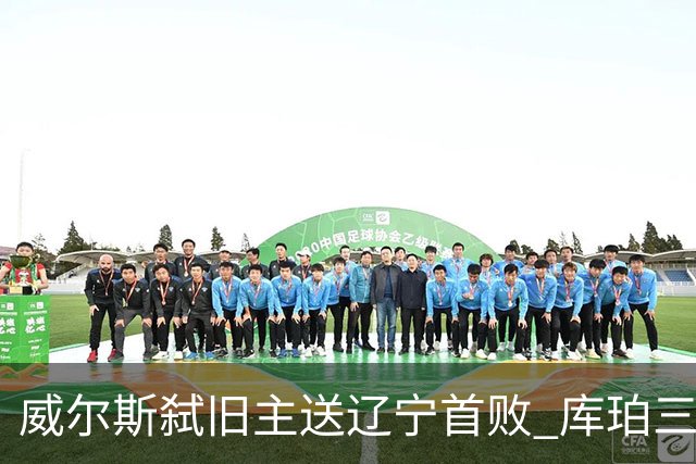 威尔斯弑旧主送辽宁首败 库珀三分7中1无力回天