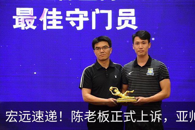 宏远速递！陈老板正式上诉，亚帅透露输球原因，胡明轩深夜发声！