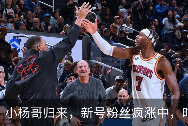 小杨哥归来，新号粉丝疯涨中，时隔2年还能重回巅峰吗？