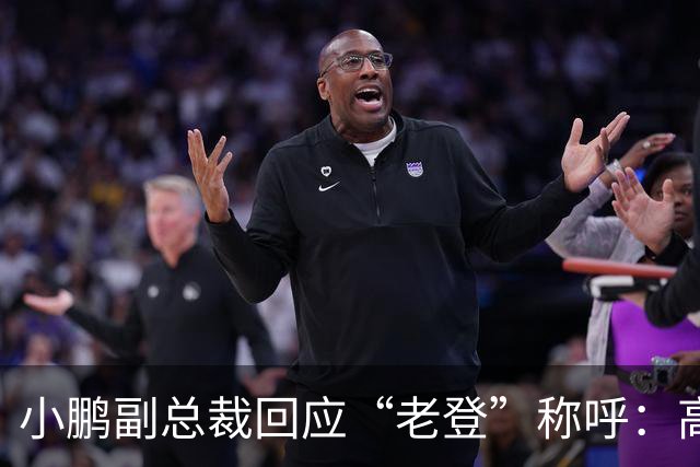 小鹏副总裁回应“老登”称呼：高管没有不悦，内部反复表扬