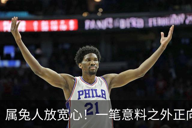 属兔人放宽心！一笔意料之外正向收益正在靠近，稳住机会好好把握
