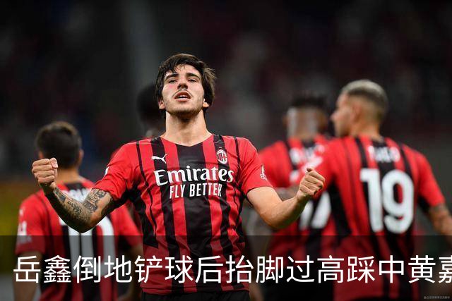 岳鑫倒地铲球后抬脚过高踩中黄嘉辉大腿，VAR介入改判直红
