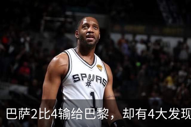 巴萨2比4输给巴黎，却有4大发现！弗里克没必要彻底悲观