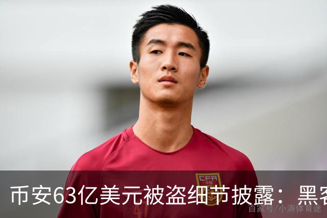 币安63亿美元被盗细节披露：黑客绕过审批控制，边转移资产边销毁痕迹